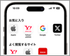 iPhoneのSafariで「よく閲覧するサイト」を削除する