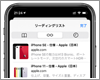 iPhoneのSafariでWebページをオフラインで表示する