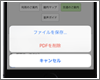 iPhoneのSafariで表示中のWebページをPDFで保存する