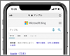 iPhoneの「Safari」で検索エンジンを「Bing」に設定・変更する