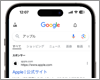 iPhoneの「Safari」で検索エンジンを「Google」に設定・変更する