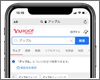 iPhoneの「Safari」で検索エンジンを「Yahoo」に設定・変更する