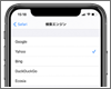 iPhoneの「Safari」で検索エンジンを設定・変更する