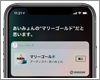 iPhoneのSiriで周囲で流れている曲を検索してiTunes Storeで購入する