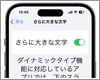 iPhoneで文字(テキスト)のサイズを変更(大きく・小さく)する