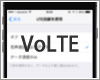 iPhoneでの「VoLTE」の設定方法