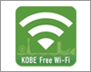 iPhoneを神戸市内の「KOBE Free Wi-Fi」で無料Wi-Fi接続する