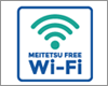 iPhoneを名鉄の「MEITETSU FREE Wi-Fi」で無料Wi-Fi接続する