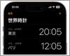 iPhoneの世界時計で各国の時刻を一覧表示する