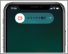 iPhone Xで電源をオン/オフにする(再起動する)