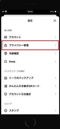 iPhoneの「LINE」アプリでプライバシー管理画面を表示する