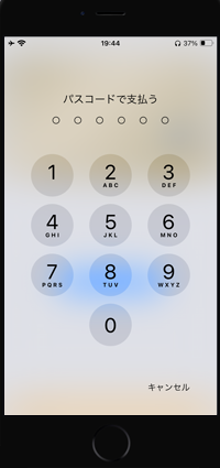 iPhoneのApple Payでパスワードを入力して支払いをする