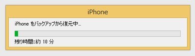 iPhoneをバックアップから復元する