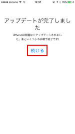 iPhoneのアップデートが完了しました