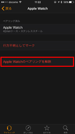 iPhoneとApple Watchのペアリングを解除する