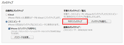 iTunesでiPhoneを今すぐバックアップする