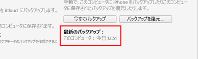 iTunesでiPhoneの最新のバックアップを確認する