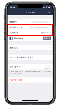 LINEアプリでメールアドレス/パスワードを登録する