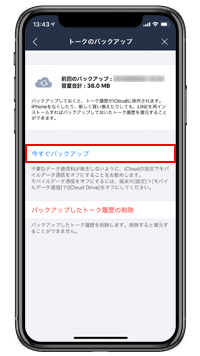 LINEアプリでトーク履歴をバックアップする