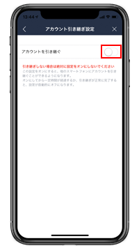 LINEアカウントを引き継ぐ