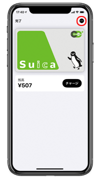 iPhoneのApple PayからSuicaを削除する