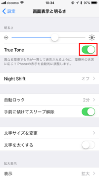 iPhoneで「True Tone」をオン/オフにする