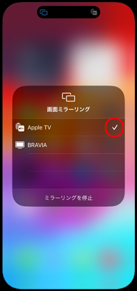 iPhoneの画面ミラーリングで「Apple TV」を選択する