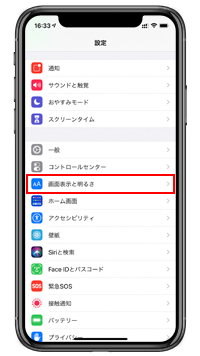 iOS10搭載iPhoneで画面表示の設定画面を表示する