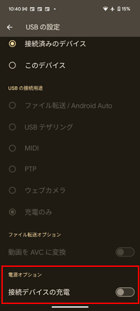 Androidスマホで「接続デバイスの充電」をオン/オフにする