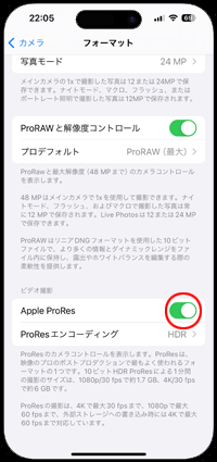 iPhoneで「Apple ProRes」をオンにする