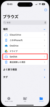 iPhoneのファイルで初期化したUSBメモリやSSDを選択する