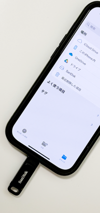 iPhoneのファイルアプリでUSBメモリやSSDを初期化する