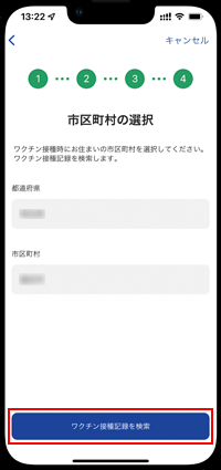 iPhoneの「新型コロナワクチン接種証明書アプリ」で市区町村を選択する