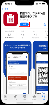 iPhoneで「新型コロナワクチン接種証明書アプリ」をインストールする