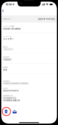 iPhoneで新型コロナワクチン接種証明書を消去する