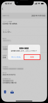 iPhoneの新型コロナワクチン接種証明書アプリで証明書を削除する