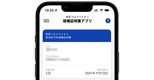 iPhoneで「新型コロナワクチン接種証明書」を発行・取得する