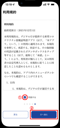 iPhoneで「新型コロナワクチン接種証明書アプリ」の利用規約に同意する