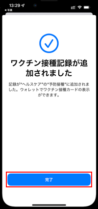 iPhoneの「新型コロナワクチン接種証明書アプリ」でマイナンバーカードの読み取りを完了する