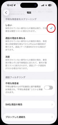 不明な発信者をスクリーニングでしないを選択する