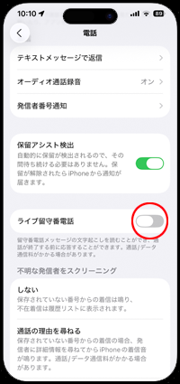iPhoneでライブ留守番電話をオフにする