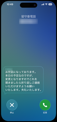 iPhoneのライブ留守番電話とは