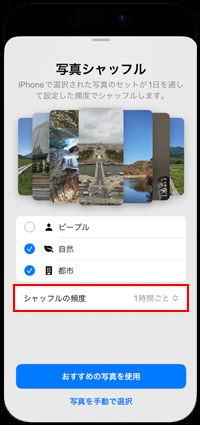 iPhoneで壁紙写真の更新頻度を設定する