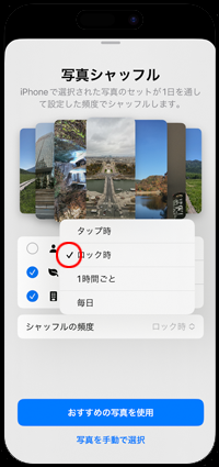 iPhoneの壁紙が変更される頻度を選択する