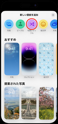 iPhoneの壁紙ギャラリーで「写真シャッフル」を選択する