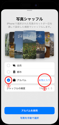iPhoneの写真シャッフルでアルバムを選択する