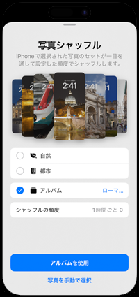 iPhoneの壁紙で選択したアルバムからランダム表示する