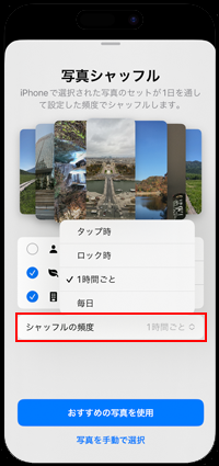 iPhoneで壁紙が自動で変更(更新)される頻度を選択する