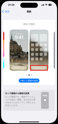 iPhoneのホーム画面の壁紙のカスタマイズ画面を表示する