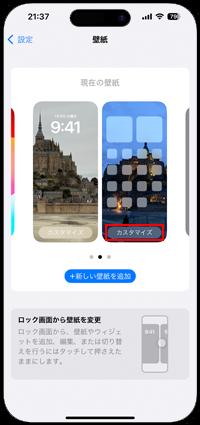 iPhoneのホーム画面の壁紙のカスタマイズ画面を表示する